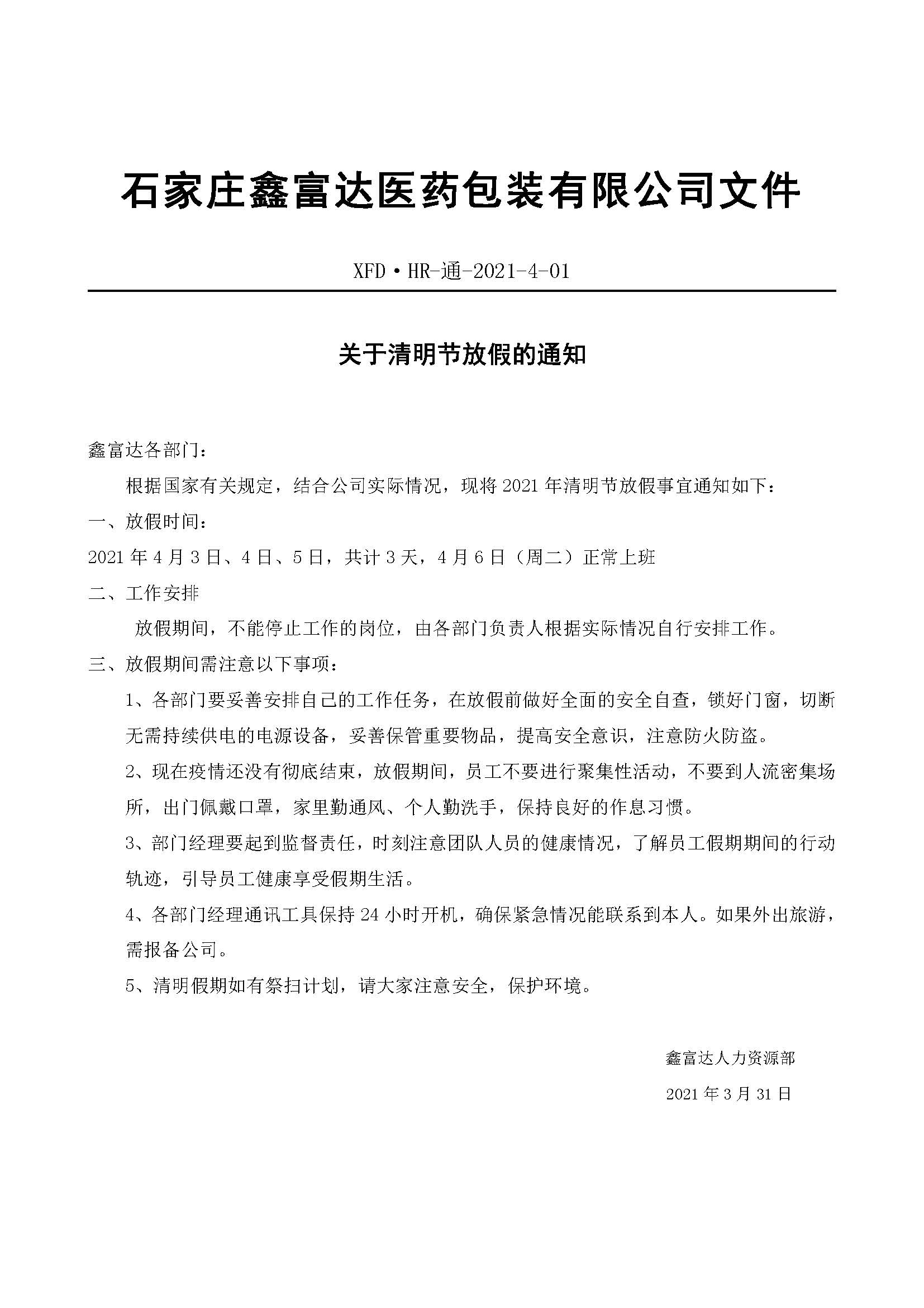 鑫富達關于清明節(jié)放假的通知