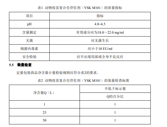 獸藥協(xié)會(huì)發(fā)布《動(dòng)物疫苗復(fù)合皂苷佐劑（YSK M101）》團(tuán)體標(biāo)準(zhǔn)